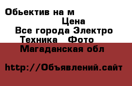 Обьектив на м42 chinon auto chinon 35/2,8 › Цена ­ 2 000 - Все города Электро-Техника » Фото   . Магаданская обл.